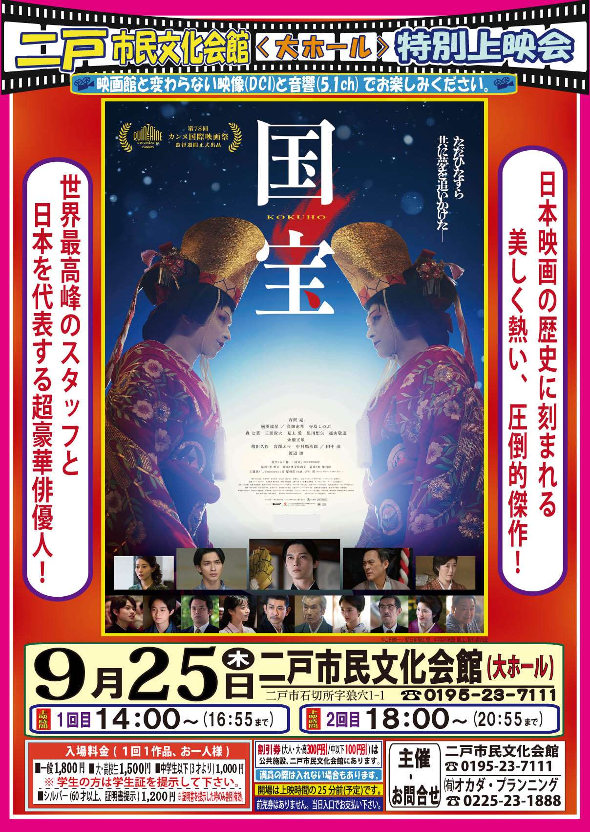 二戸市民文化会館 【新作シネマ上映会】令和7年9月 | お知らせ一覧